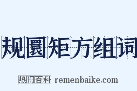 规圜矩方组词是什么意思的图片